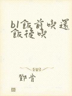 b1饭前吃还是饭后吃