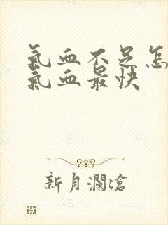 气血不足怎么补气血最快封面