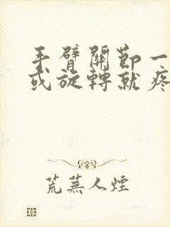 手臂关节一用力或旋转就疼