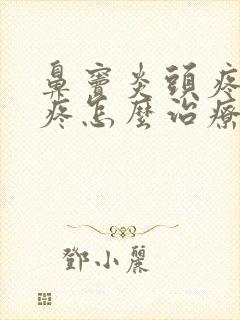 鼻窦炎头疼前额疼怎么治疗