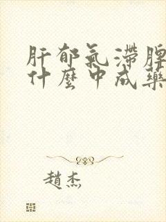 肝郁气滞脾虚吃什么中成药封面