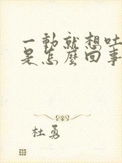 一动就想吐头晕是怎么回事封面