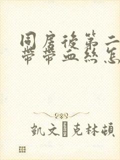 同房后第二天白带带血丝怎么回事