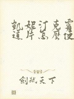 凯妮汀克霉唑阴道片怎么使用
