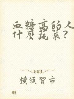 血糖高的人能吃什么蔬菜?
