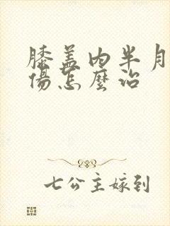 膝盖内半月板损伤怎么治