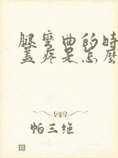 腿弯曲的时候膝盖疼是怎么回事封面