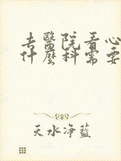 去医院看心理挂什么科需要多少钱封面