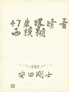 47岁眼睛看东西模糊封面