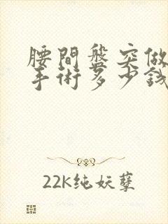 腰间盘突做微创手术多少钱