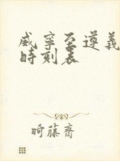 威宁至遵义客车时刻表封面