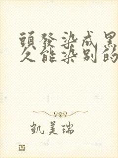 头发染成黑色多久能染别的颜色