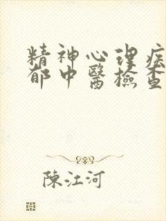 精神心理疾病抑郁中医检查出