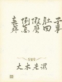 来例假肚子疼腿疼怎么回事封面