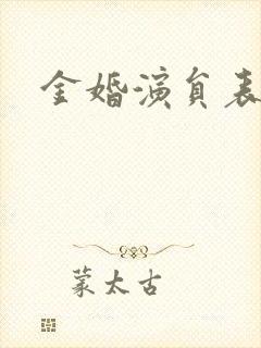 金婚演员表