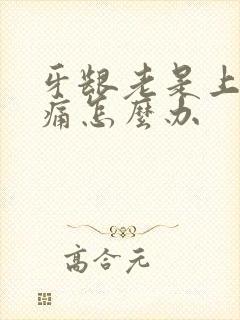 牙龈老是上火肿痛怎么办
