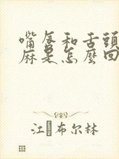 嘴唇和舌头尖发麻是怎么回事