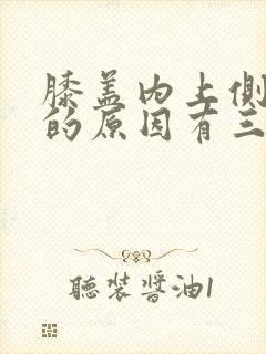 膝盖内上侧疼痛的原因有三种封面