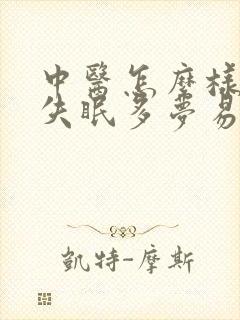 中医怎么样治疗失眠多梦易醒