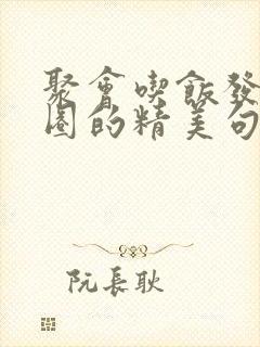 聚会吃饭发朋友圈的精美句子封面