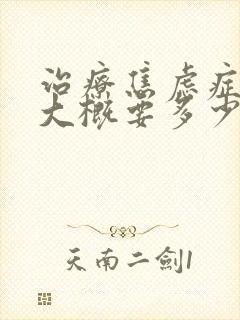 治疗焦虑症费用大概要多少