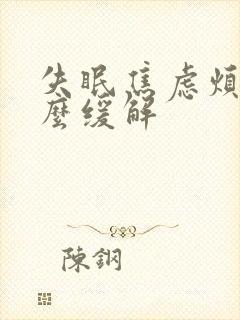 失眠焦虑烦躁怎么缓解