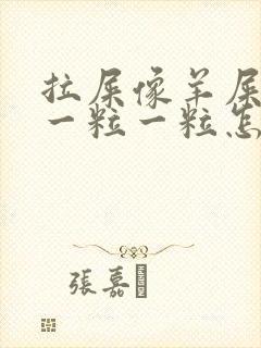 拉屎像羊屎里面一粒一粒怎么回事
