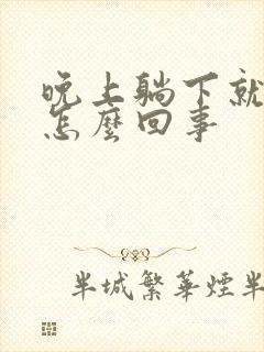 晚上躺下就打嗝怎么回事