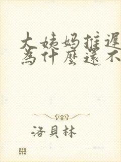 大姨妈推迟十天为什么还不来