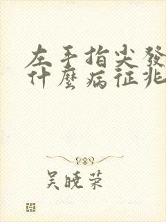 左手指尖发麻是什么病征兆封面