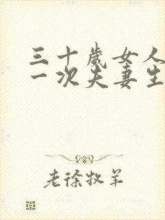三十岁女人多久一次夫妻生活正常