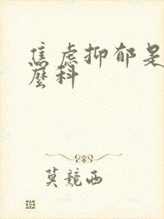 焦虑抑郁是看什么科封面