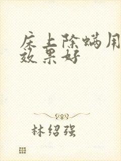 床上除螨用什么效果好