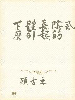 下体长阴虱是怎么引起的