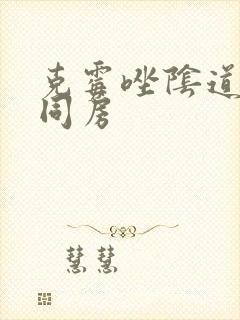 克霉唑阴道片 同房