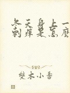 冬天身上一热就刺痒是怎么回事