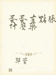 蛋蛋有点胀痛吃什么药