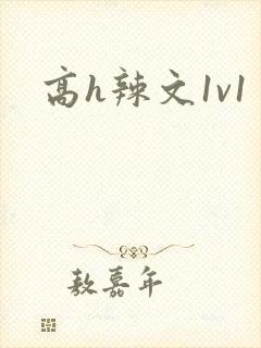 高h辣文1v1