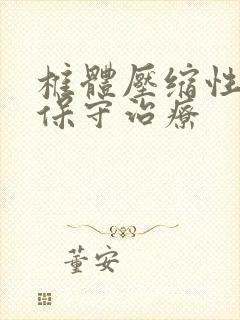 椎体压缩性骨折保守治疗