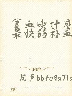 贫血吃什么最好最快的补血女人逃