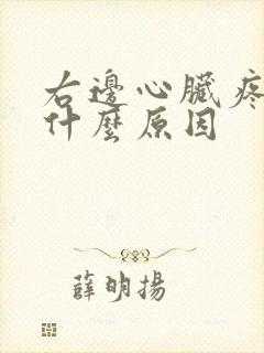 右边心脏疼痛是什么原因