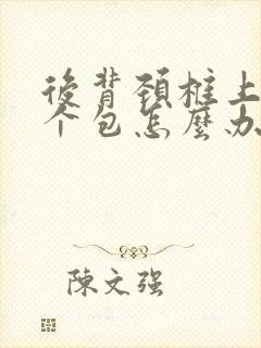后背颈椎上有一个包怎么办