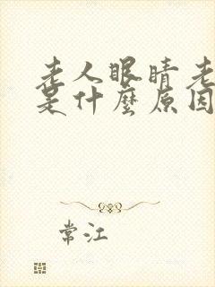 老人眼睛老是痒是什么原因