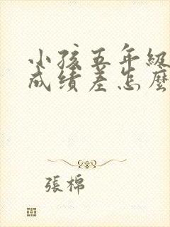 小孩五年级数学成绩差怎么办