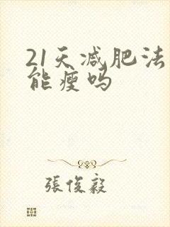 21天减肥法真能瘦吗
