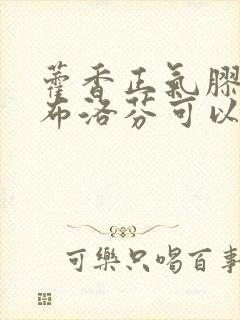 藿香正气胶囊和布洛芬可以一起吃吗封面