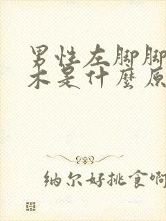 男性左脚脚趾麻木是什么原因