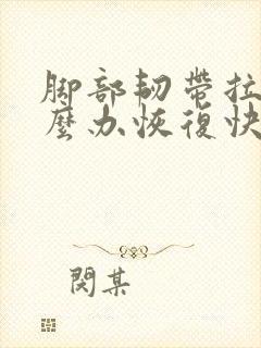 脚部韧带拉伤怎么办恢复快呢