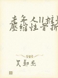 老年人l1椎体压缩性骨折