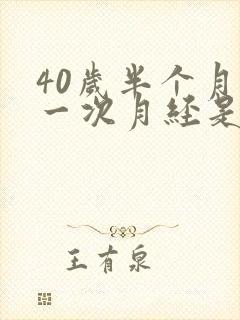 40岁半个月来一次月经是怎么回事
